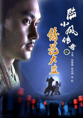 陆小凤传奇4(绣花大盗)