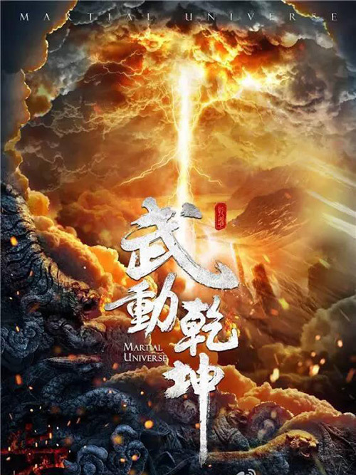 武动乾坤 英雄出少年