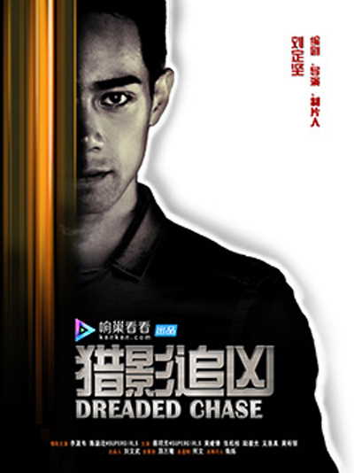 猎影追凶
