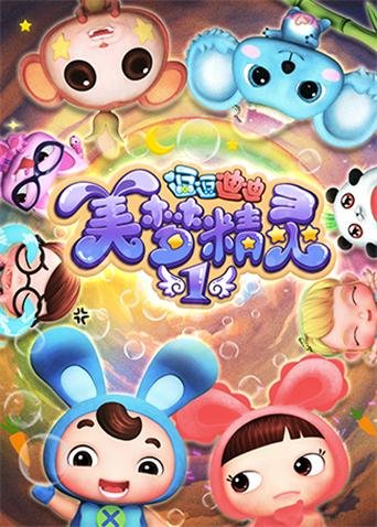 逗逗迪迪之美梦精灵