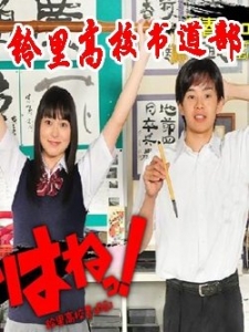 铃里高校书道部