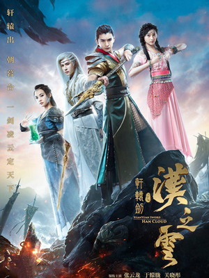 轩辕剑之汉之云