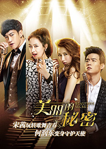 美丽的秘密