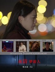 夜访梦游人