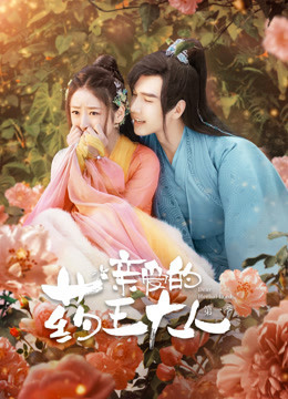 亲爱的药王大人第1季