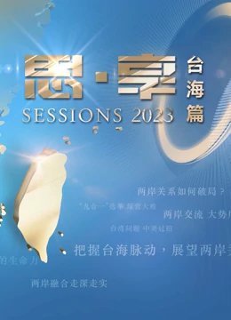 东南卫视2023跨年晚会免费观看