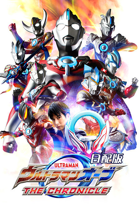 欧布奥特曼之英雄传