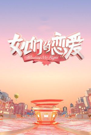 女儿们的恋爱免费观看