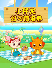 小伴龙好习惯培养