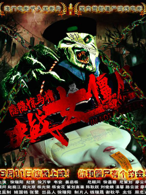 隐隐惊马槽(决战女僵尸)