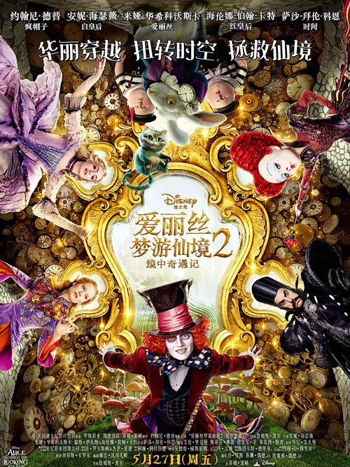 爱丽丝梦游仙境2(镜中奇遇记)