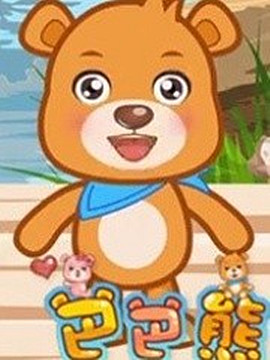 巴巴熊之弟子规