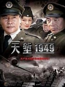 天堑1949