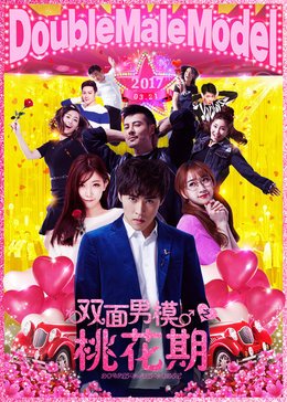双面男模[桃花期]免费观看