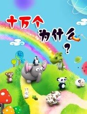 十万个为什么
