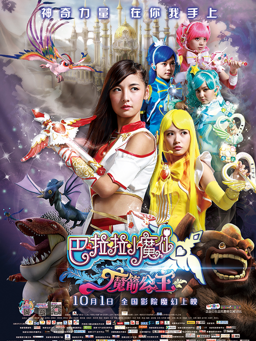 巴啦啦小魔仙(魔箭公主)