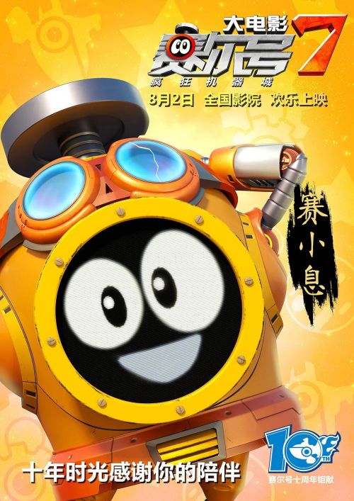 赛尔号大电影7[疯狂机器城]