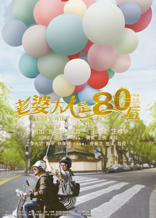 老婆大人是80后