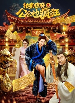 拍案惊奇(公公也疯狂)