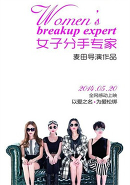 女子分手专家