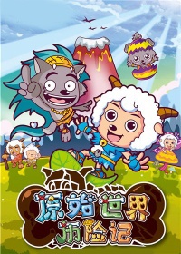喜羊羊与灰太狼之原始世界历险记 第13部