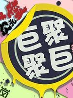 次元爱巨巨聚聚