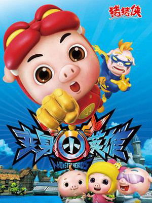 猪猪侠之变身小英雄