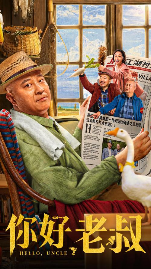 你好老叔免费观看