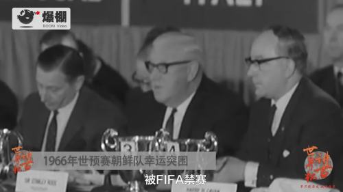 《世界杯讲古》：第三期-朝鲜1966