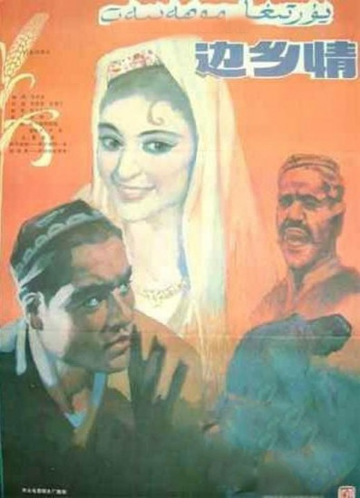 边乡情