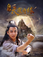 武当山(天履奇缘)