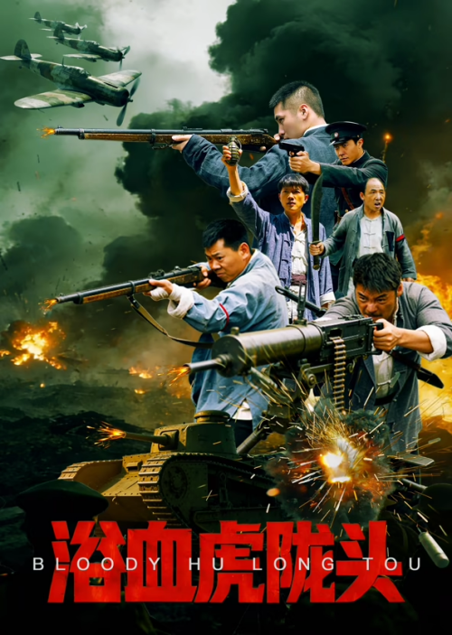 浴血虎陇头