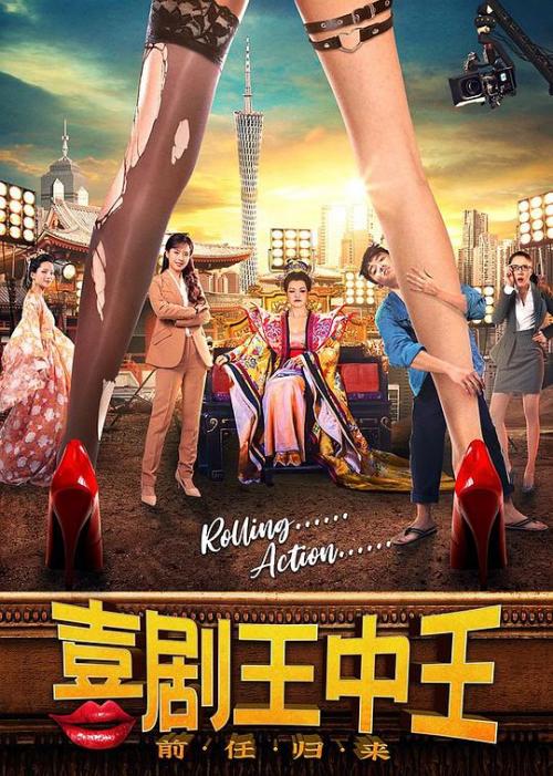 喜剧王中王·前任归来免费观看