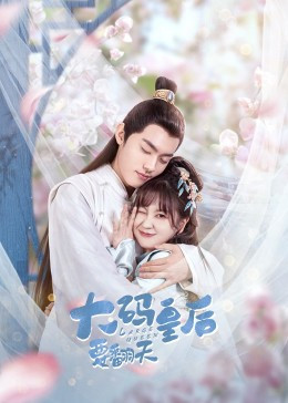 大码皇后要翻天免费观看