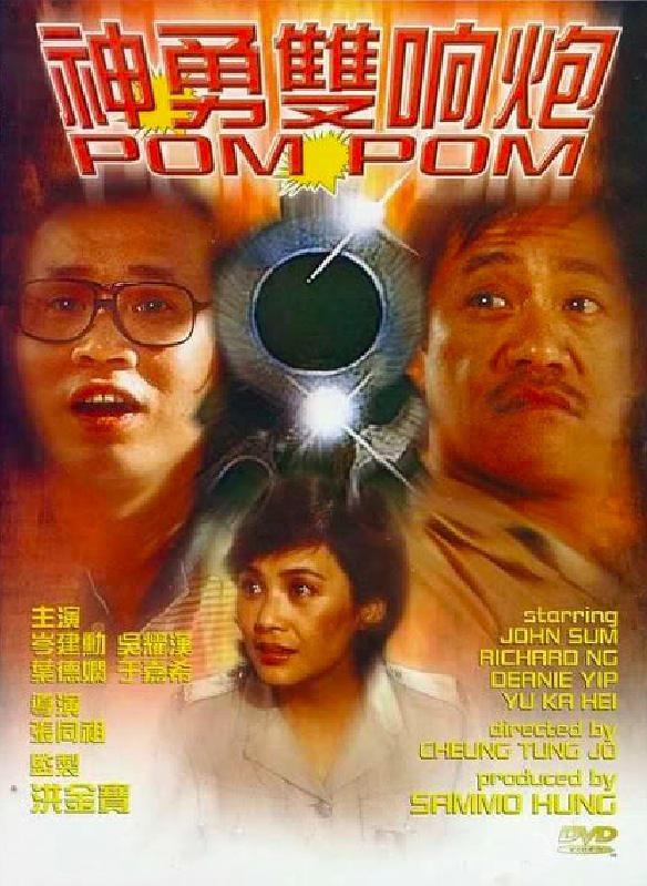 神勇双响炮1粤语1984动作喜剧79
