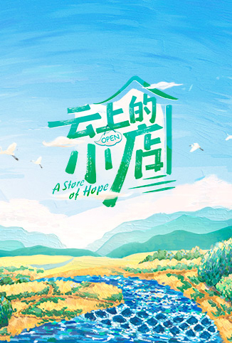 云上的小店[2022]免费观看