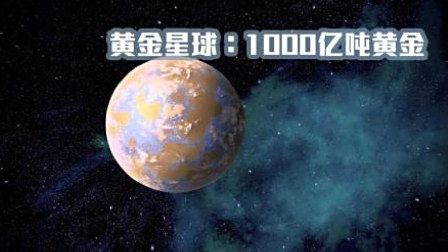 太空中都是宝? 先有钻石星球, 现在又有了颗黄金星球!