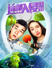 局部入侵计划免费观看