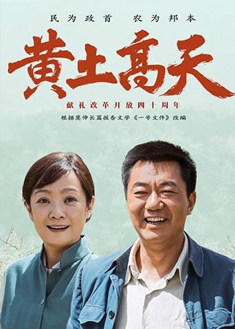 黄土高天 普通话电视剧全集下载黄土高天 普通话全集