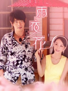 雨夜花