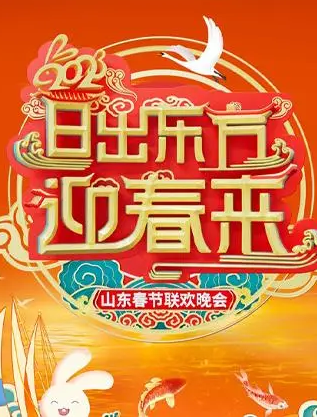 山东卫视春晚[2023]免费观看