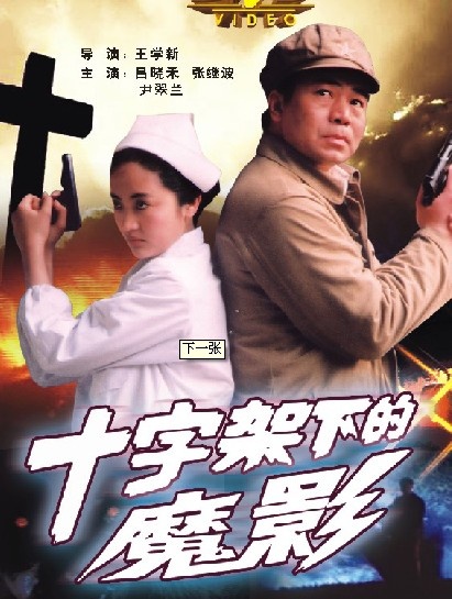 十字架下的魔影