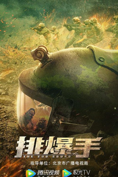 排爆手免费观看