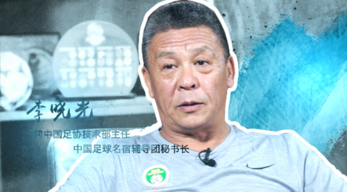 『中国足球名宿团』第三期:李晓光