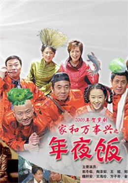 家和万事兴之年夜饭