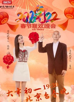 北京卫视春晚[2022]免费观看