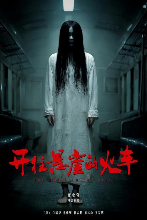开往悬崖的火车