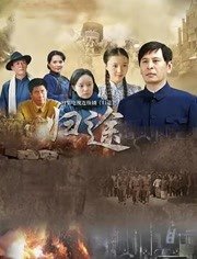 归途