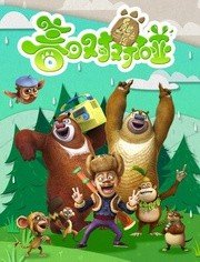 熊出没之春日对对碰 第4部