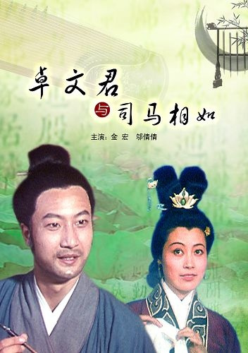 卓文君与司马相如